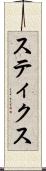 スティクス Scroll
