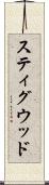 スティグウッド Scroll