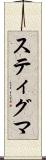 スティグマ Scroll