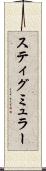 スティグミュラー Scroll