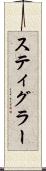 スティグラー Scroll