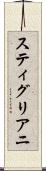 スティグリアニ Scroll
