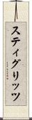 スティグリッツ Scroll