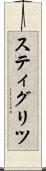スティグリツ Scroll