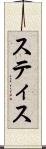 スティス Scroll
