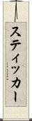 スティッカー Scroll