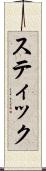 スティック Scroll