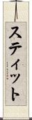 スティット Scroll