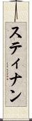 スティナン Scroll