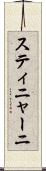 スティニャーニ Scroll