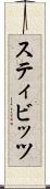 スティビッツ Scroll