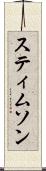 スティムソン Scroll