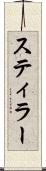スティラー Scroll