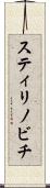 スティリノビチ Scroll