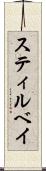 スティルベイ Scroll