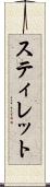 スティレット Scroll