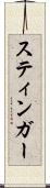 スティンガー Scroll
