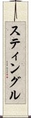 スティングル Scroll