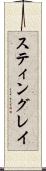スティングレイ Scroll