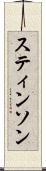 スティンソン Scroll
