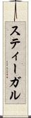 スティーガル Scroll