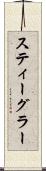 スティーグラー Scroll