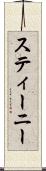 スティーニー Scroll