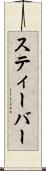 スティーバー Scroll