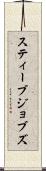 スティーブ・ジョブズ Scroll