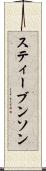 スティーブンソン Scroll
