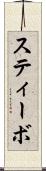 スティーボ Scroll
