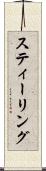 スティーリング Scroll