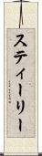 スティーリー Scroll