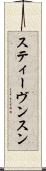 スティーヴンスン Scroll