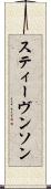スティーヴンソン Scroll