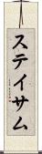 ステイサム Scroll