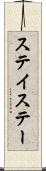 ステイ Scroll