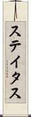 ステイタス Scroll