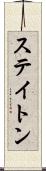 ステイトン Scroll