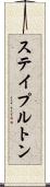 ステイプルトン Scroll