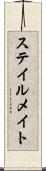 ステイルメイト Scroll