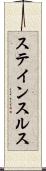 ステインスルス Scroll