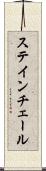 ステインチェール Scroll