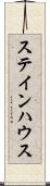 ステインハウス Scroll