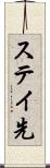 ステイ先 Scroll