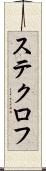 ステクロフ Scroll