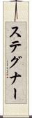 ステグナー Scroll