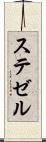 ステゼル Scroll