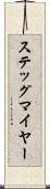 ステッグマイヤー Scroll