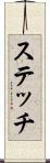 ステッチ Scroll